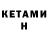 КЕТАМИН VHQ LieFujita